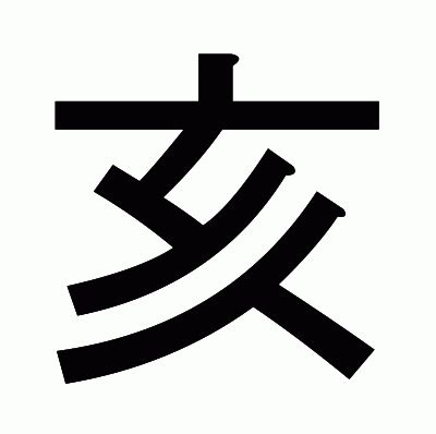 山亥|漢字「崚」の部首・画数・読み方・筆順・意味など